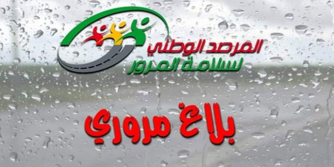 عاجل/ تزامنا مع التقلبات الجوية..مرصد سلامة المرور يحذر مستعملي الطريق.. - المصدر تونس