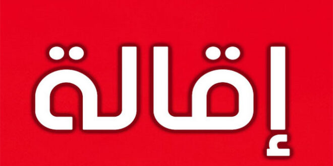 انهاء مهام هذا المسؤول..#خبر_عاجل - المصدر تونس