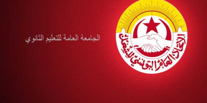 جامعة التعليم الثانوي: إضراب عام يوم 7 أفريل الجاري - المصدر تونس