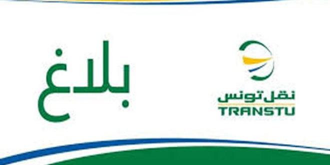 بلاغ هام لشركة نقل تونس..#خبر_عاجل - المصدر تونس