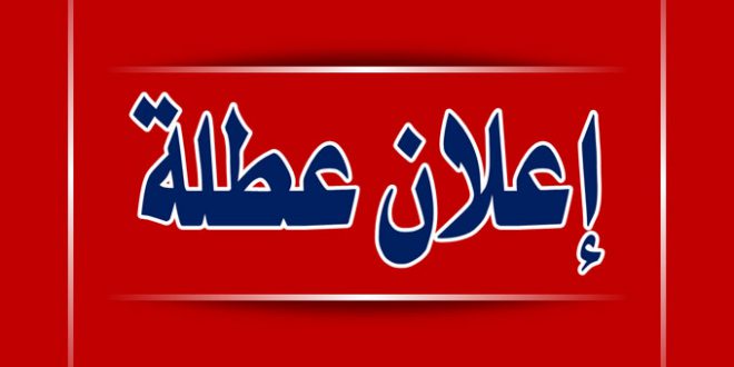 التونسيون يتمتعون بعطلة بيوم.. - المصدر تونس