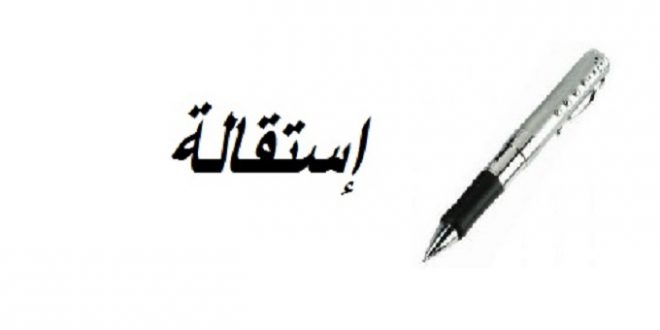 عاجل/ استقالة جماعية لأعضاء الهيئة المديرة لهذا الفريق.. - المصدر تونس