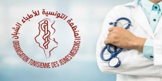 عاجل/ قرار بايقاف نشاط المنظمة التونسية للأطباء الشبان..وهذه التفاصيل.. - المصدر تونس
